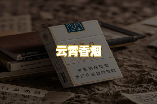 云霄香烟